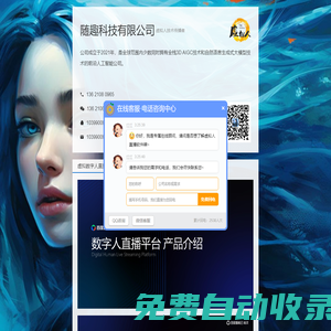 隨趣科技-北京AI無人直播直播軟件公司