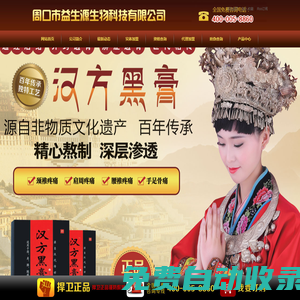 周口市益生源生物科技有限公司,漢方黑膏 - 網站首頁