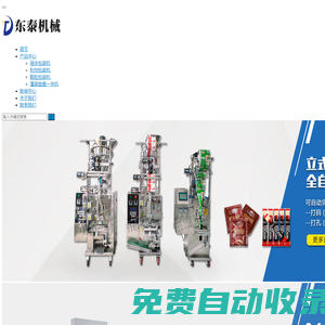 包裝機(jī)-自動(dòng)包裝機(jī)-液體、粉劑、顆粒全自動(dòng)包裝機(jī)械|東泰智能