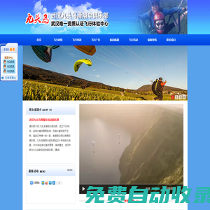 武漢九頭鳥滑翔傘運動俱樂部
