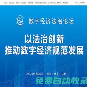 數字經濟法治論壇