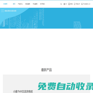 車電網 - 新能源綜合服務商