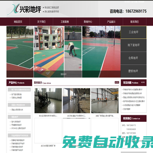武漢興彩地坪裝飾工程有限公司-興彩地坪 耐磨地坪|激光整平地坪|混凝土密封固化劑地坪|超平，無縫，高效率，中國環(huán)保地坪倡導(dǎo)者。