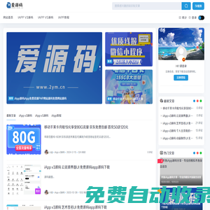 愛(ài)源碼 - 專業(yè)免費(fèi)網(wǎng)站源碼小程序iApp源碼PHP源碼軟件源碼