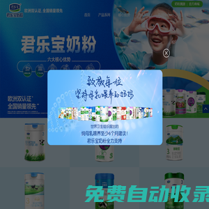 君樂寶奶粉 君樂寶奶粉官網 君樂寶奶粉官方網站  石家莊君樂寶乳業有限公司