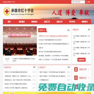 紅十字會(huì)_承德紅十字會(huì)