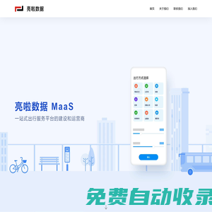 亮啦數(shù)據(jù)--MaaS一站式出行服務(wù)平臺的建設(shè)和運營商
