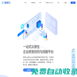 簡單云(ezOne.work)一站式云原生DevOps研發(fā)協(xié)同平臺|研發(fā)效能平臺|讓研發(fā)“簡單一點”