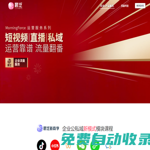 晨泛-企業(yè)公私域流量轉(zhuǎn)型服務(wù)商