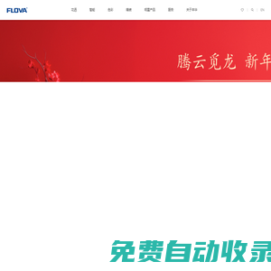 FLOVA豐華衛浴，高端水龍頭、花灑智造商-豐華衛浴，創造高品質衛浴生活