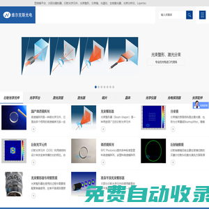 顯微鏡平臺，太陽光模擬器，衍射光學元件，光束整形，分束鏡，光譜儀，生物激光器，光束分析儀，Layertec