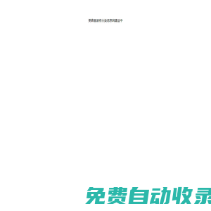 美鼎堂裝修分類信息網(wǎng)-免費發(fā)布裝修信息