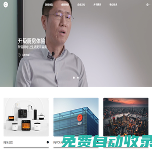 智能廚房機(jī)器人-多功能廚房機(jī)器人-[純米科技(上海)股份有限公司]純米科技
