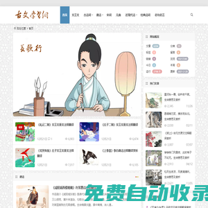 古文學(xué)習(xí)網(wǎng) | 中國古代古典文學(xué)|古文經(jīng)典名篇名句大全的國學(xué)經(jīng)典網(wǎng)站
