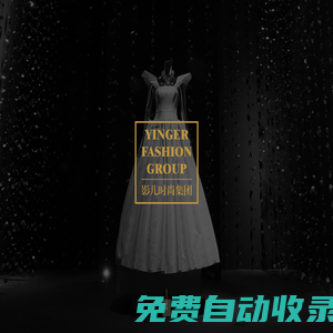 影兒時(shí)尚集團(tuán)