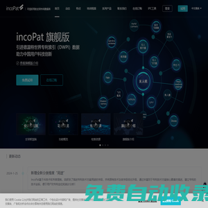 incoPat 可信好用的全球專利數據庫 專利檢索 專利分析 知識產權 合享智慧