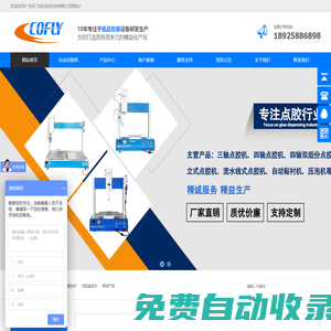 點(diǎn)膠機(jī)_自動(dòng)點(diǎn)膠機(jī)_自動(dòng)貼襯機(jī)_廣東科飛自動(dòng)化科技有限公司