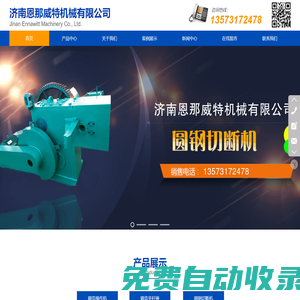 濟(jì)南恩那威特機(jī)械有限公司-- 全自動圓鋼切斷機(jī) 數(shù)控圓鋼切斷機(jī) 全自動數(shù)控圓鋼切斷機(jī)