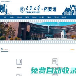 天津大學檔案館