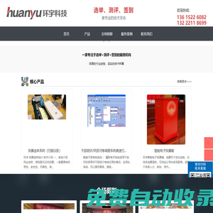 環(huán)宇科技—選舉計票、履職考評、會議簽到專業(yè)服務商(專注電子投票系統(tǒng)、干部民主測評)
