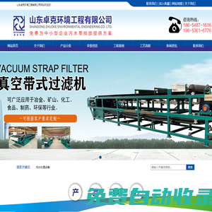 真空過濾機(jī)-帶式真空過濾機(jī)-真空帶式過濾機(jī)----山東卓克環(huán)境工程有限公司網(wǎng)站歡迎您！