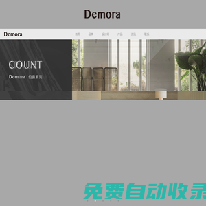Demora,惠州市百誠家具有限公司