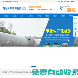 湖南海聚環(huán)保有限公司_衡陽(yáng)化糞池|衡陽(yáng)玻璃鋼化糞池|水泥化糞池|水泥制品設(shè)計(jì)施工