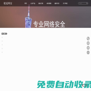 廣州銘冠信息科技有限公司（銘冠網安）官網：網絡安全,數據安全,云計算,信創產品,安全服務