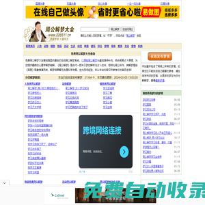 免費周公解夢大全 - 最新、最全、原版周公解夢查詢，上萬條夢境免費在線下載和閱讀！
