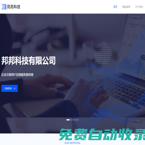重慶邦邦科技有限公司-企業(yè)互聯(lián)網(wǎng)IT定制服務(wù)提供商