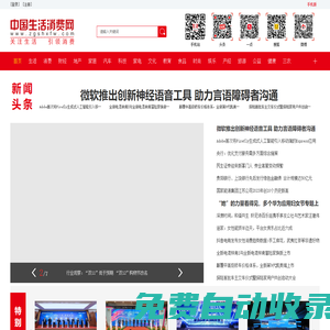 中國(guó)生活消費(fèi)網(wǎng)-大型生活消費(fèi)領(lǐng)域門戶網(wǎng)站-中國(guó)生活消費(fèi)網(wǎng)-中國(guó)生活消費(fèi)網(wǎng)