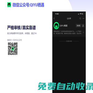 公眾號《QIYU棲遇》- 高學歷單身青年的交友脫單聚集地