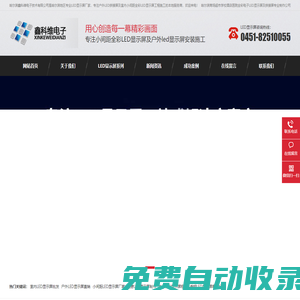 哈爾濱顯示屏_哈爾濱LED顯示屏_哈爾濱戶(hù)外彩色LED電子屏生產(chǎn)廠(chǎng)家-哈爾濱鑫科維電子技術(shù)有限公司