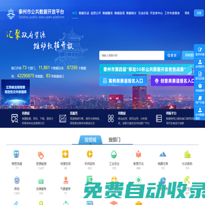 泰州市公共數(shù)據(jù)開放平臺-首頁