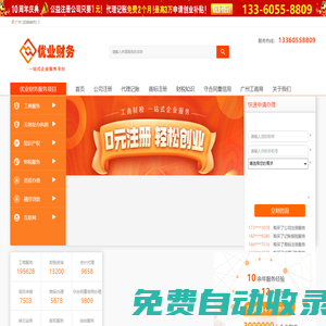 廣州注冊(cè)公司-廣州代理記賬-廣州公司變更-廣州公司注銷-優(yōu)業(yè)財(cái)務(wù)