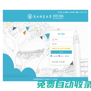 東北師范大學(xué)-郵箱用戶(hù)登錄