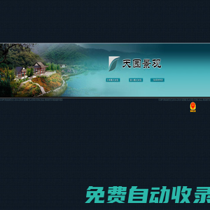 天園景觀,景觀施工,園林綠化,住區(qū)景觀,別墅景觀,道路景觀,綠植產(chǎn)品,風景園林