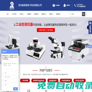 金相視頻顯微鏡_金相磨拋機(jī)_熒光光譜儀_機(jī)器視覺檢測-富萊恩電子