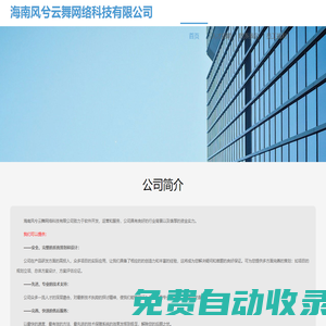 海南風(fēng)兮云舞網(wǎng)絡(luò)科技有限公司