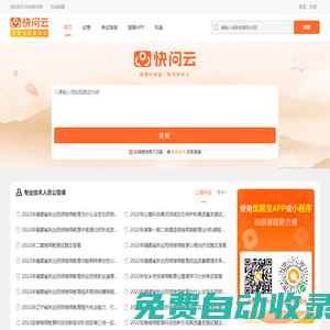 快問云：專業的搜題服務平臺