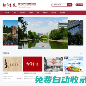 暢學杏林丨成都中醫藥大學智慧教育服務平臺