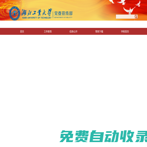湖北工業(yè)大學黨委宣傳部