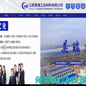 江西昊瑞集團：打造全球卓越工業材料供應商！