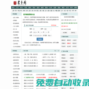 算命免費(fèi),周公解夢(mèng),姓名測(cè)試打分,生肖運(yùn)程_君子閣