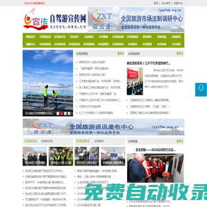 自駕游宣傳網(wǎng) - 全國政務(wù)信息一體化應(yīng)用平臺(tái)