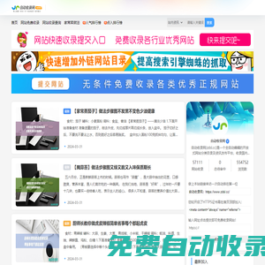 自動(dòng)收錄網(wǎng)_自動(dòng)秒收錄,網(wǎng)站免費(fèi)收錄,免費(fèi)收錄網(wǎng)站,SEO外鏈大全,免費(fèi)提交網(wǎng)站,網(wǎng)站快速收錄,免費(fèi)收錄平臺(tái)