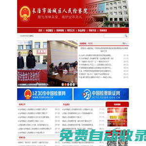 長治市潞城區人民檢察院