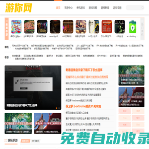 手機游戲下載_好玩的手機網游_單機游戲門戶_游你網