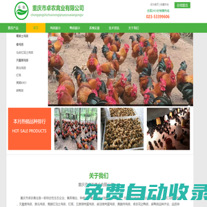 重慶市卓農禽業有限公司