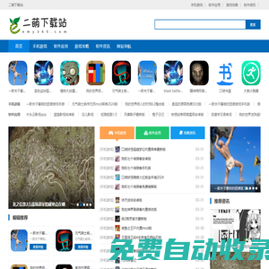 二萌下載站 - 免費(fèi)手機(jī)游戲下載-各類資訊內(nèi)容分享